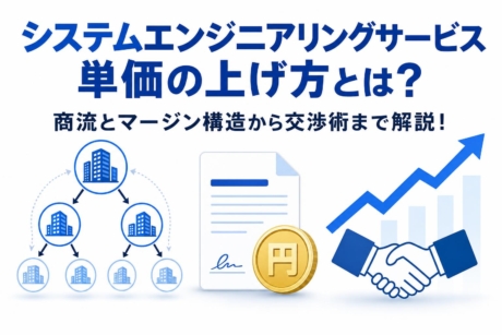 SES単価の上げ方とは？商流とマージン構造から交渉術まで解説！