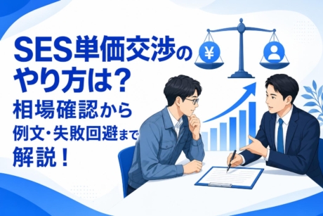 SES単価交渉のやり方は？相場確認から例文・失敗回避まで解説！