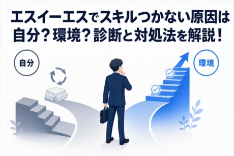 SESでスキルつかない原因は自分？環境？診断と対処法を解説！