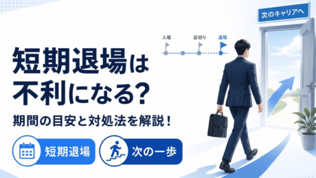 SESで短期退場は不利になる？キャリアと転職に与える悪影響を解説 | IT企業