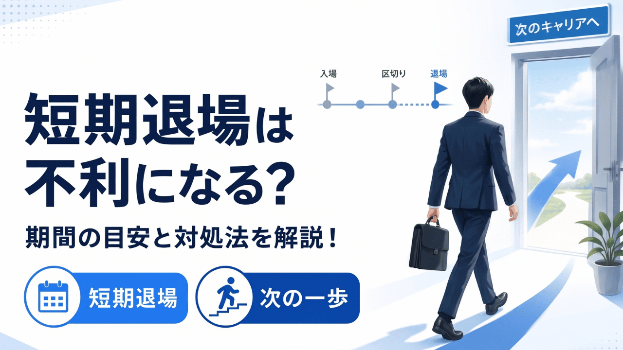 SESで短期退場は不利になる？キャリアと転職に与える悪影響を解説 | IT企業