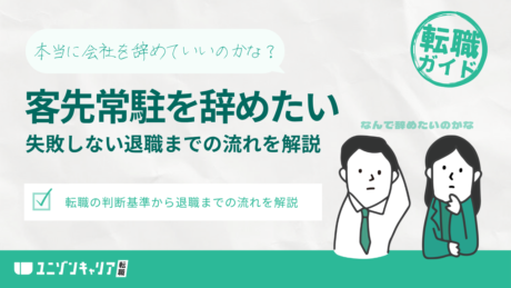 客先常駐を辞めたい理由は何？転職を判断する基準と退職の流れを解説 | IT企業
