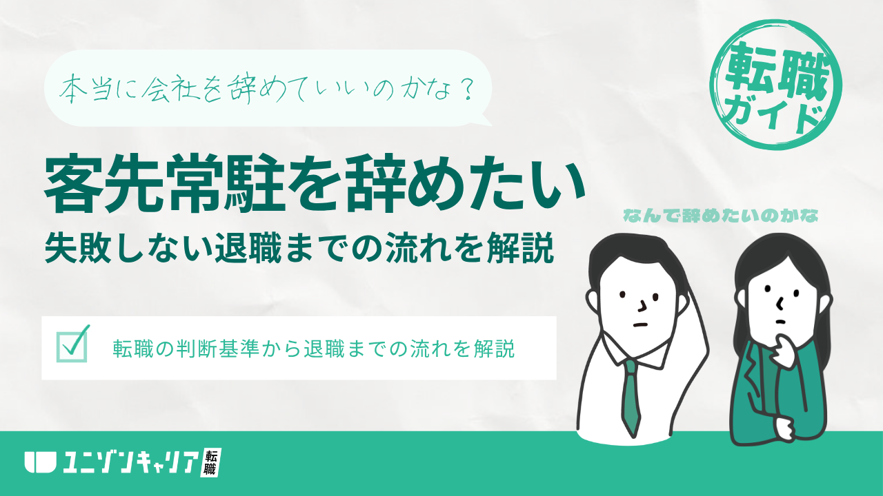 客先常駐を辞めたい理由は何？転職を判断する基準と退職の流れを解説 | IT企業
