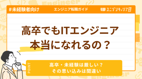 高卒・未経験でもITエンジニアになれる？就職が難しい理由を解説 | ITエンジニア