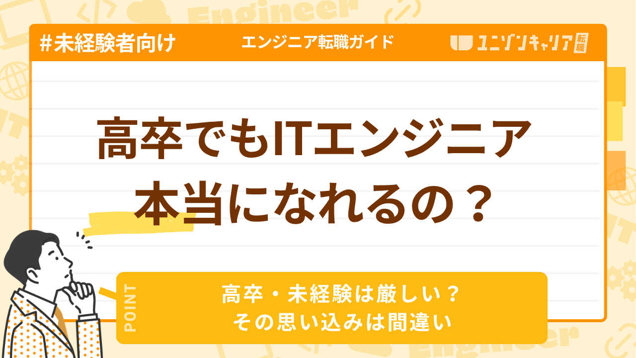 高卒・未経験でもITエンジニアになれる？就職が難しい理由を解説 | ITエンジニア