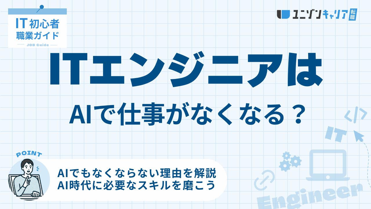 ITエンジニアの仕事はAIでなくなる？変化するタスクと生き残る道！