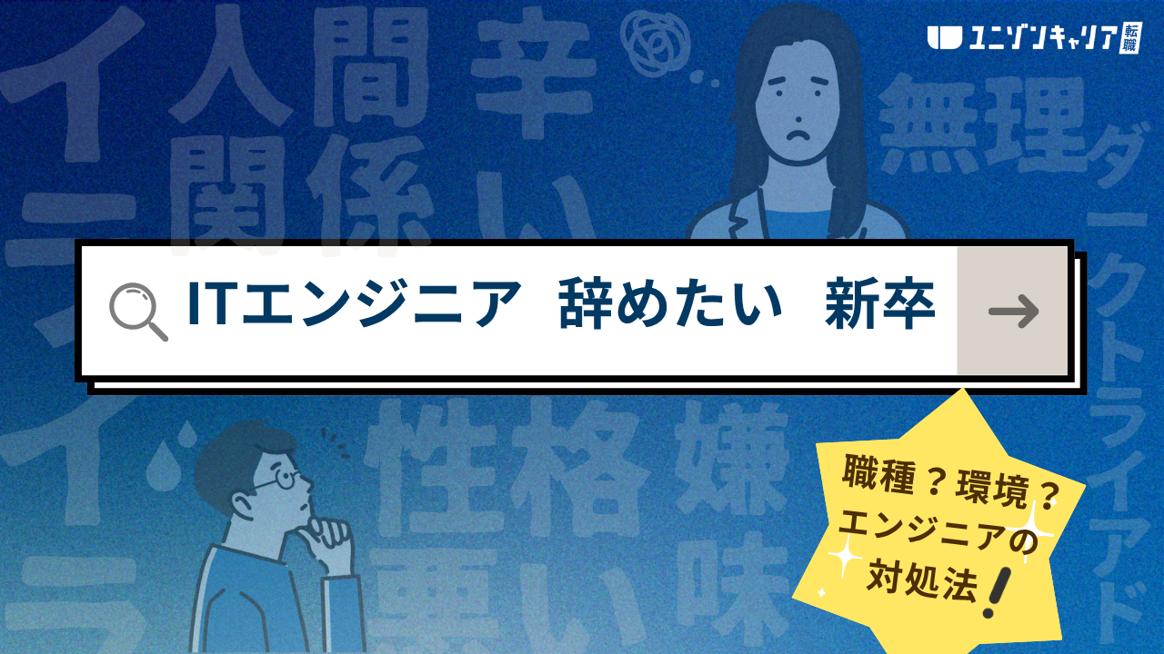新卒でITエンジニアを辞めたいのは甘え？後悔しない判断軸と手続きの流れ