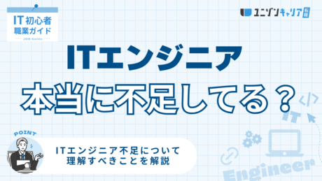 ITエンジニア不足は本当？AI時代の実態と転職で有利になる領域とは？