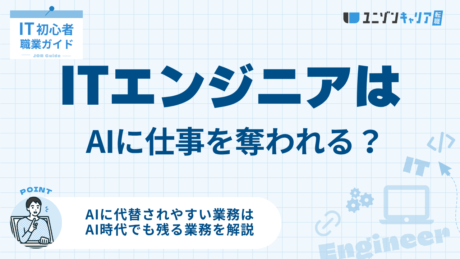 ITエンジニアはAIに仕事を奪われる？なくなる業務と残る業務を整理