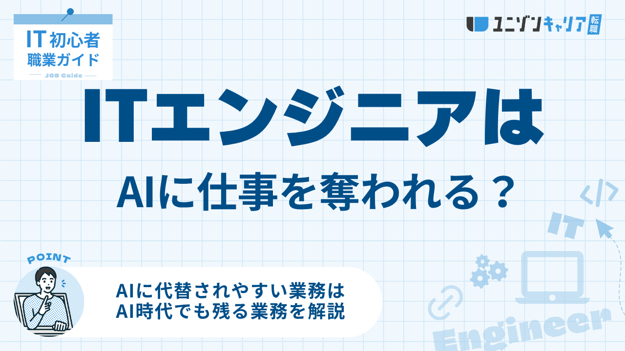 ITエンジニアはAIに仕事を奪われる？なくなる業務と残る業務を整理