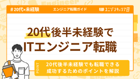 20代後半未経験でもITエンジニア転職は可能？年齢の壁と対策を解説