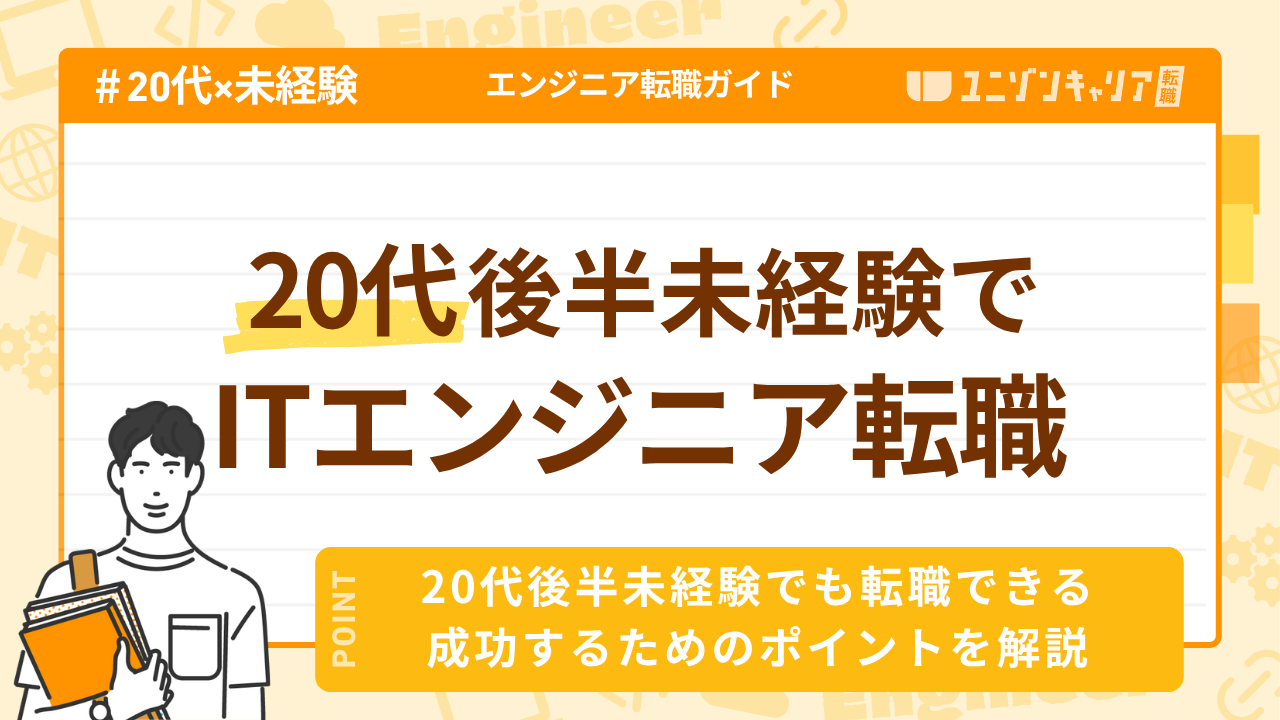 20代後半未経験でもITエンジニア転職は可能？年齢の壁と対策を解説