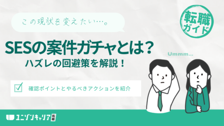 SESの案件ガチャは防げる！ハズレを回避する方法と取るべきアクション