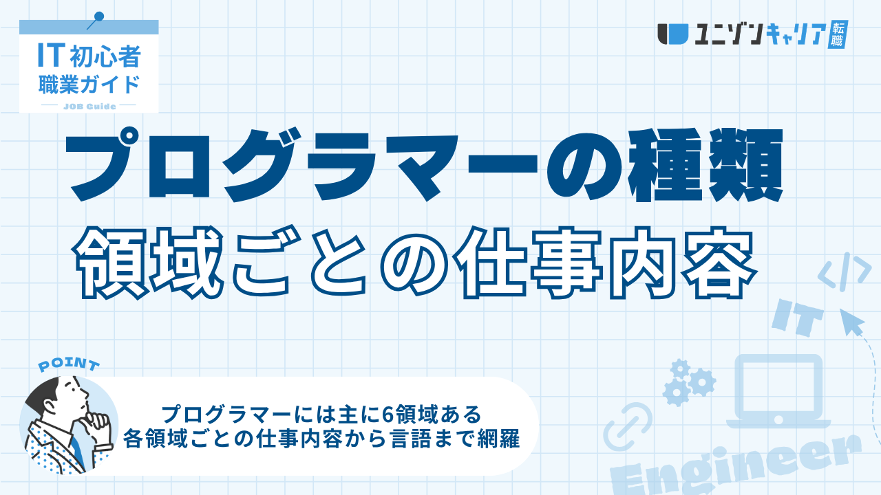 プログラマーの種類一覧！領域別の仕事内容・年収・言語の違いとは？