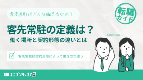 客先常駐とは？勤務場所と契約形態の違いから見極め方まで紹介！