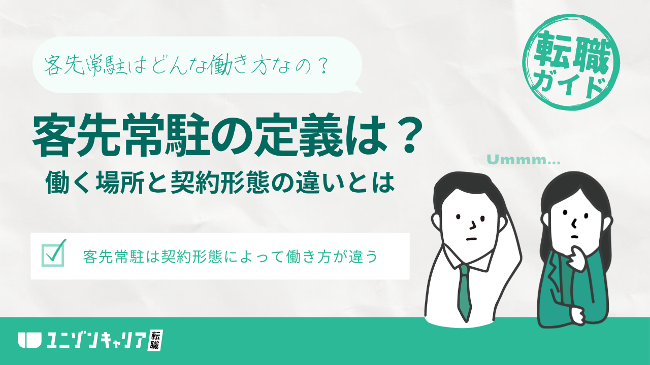 客先常駐とは？勤務場所と契約形態の違いから見極め方まで紹介！