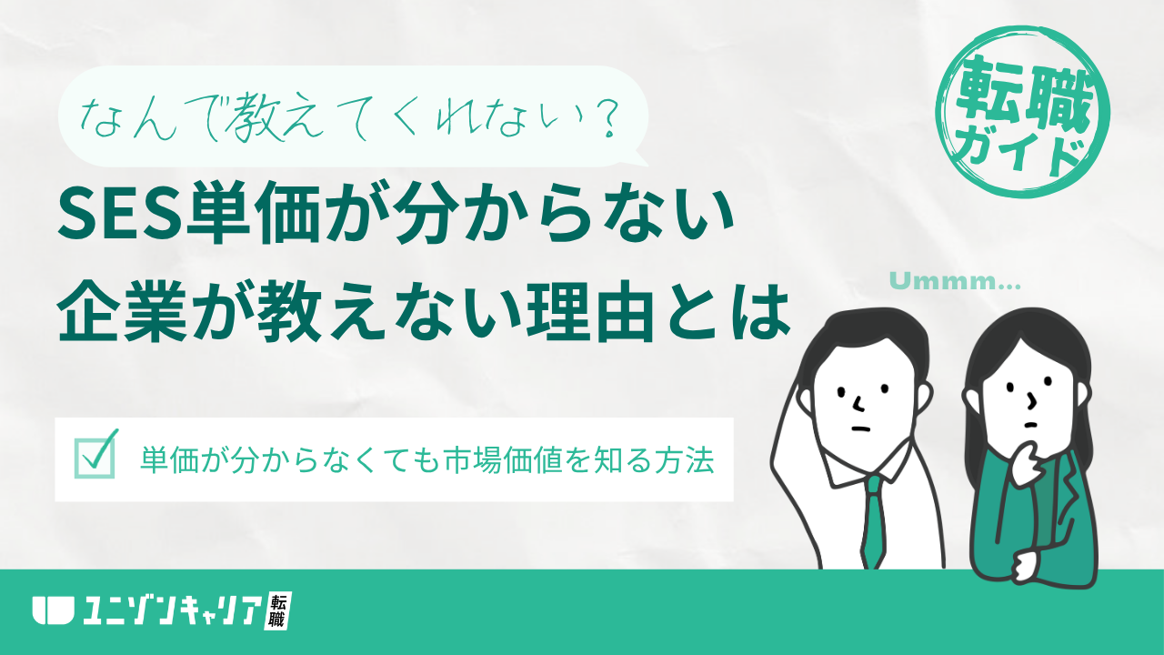 SES単価を教えてくれない理由とは？教えない背景と自分の市場価値の知り方