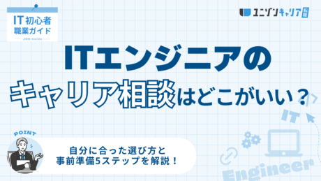 ITエンジニアのキャリア相談はどこがいい？失敗しない選び方と必要な準備
