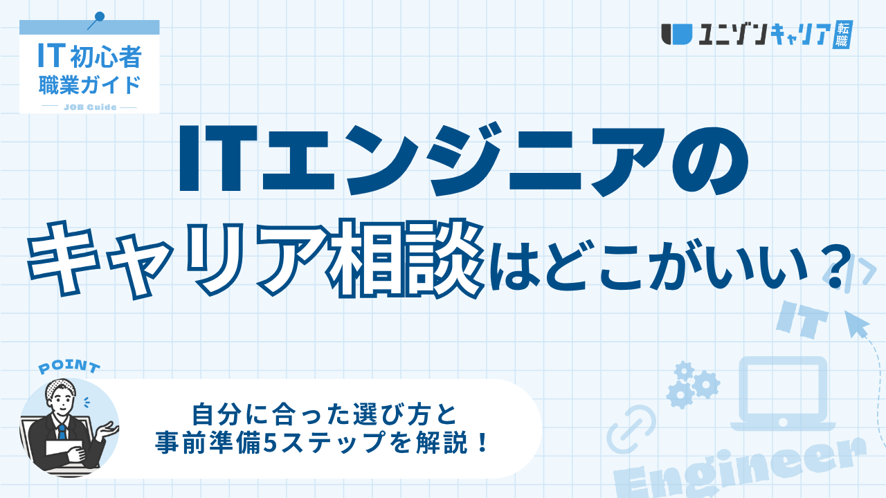 ITエンジニアのキャリア相談はどこがいい？失敗しない選び方と必要な準備