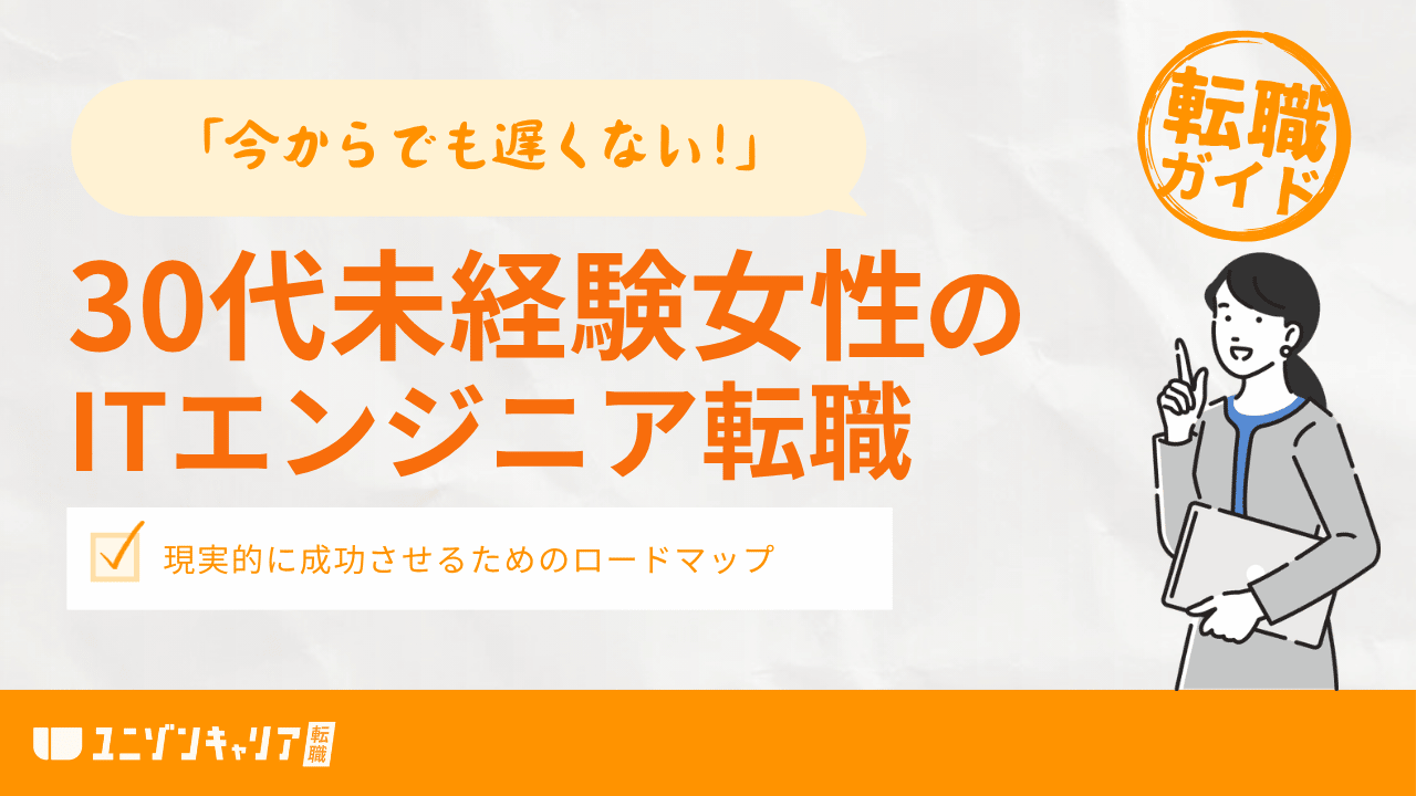 30代未経験女性でもITエンジニア転職は可能？現実的な勝ち筋とは