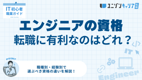 ITエンジニアの転職に有利な資格は？職種別・経験別の選び方を解説