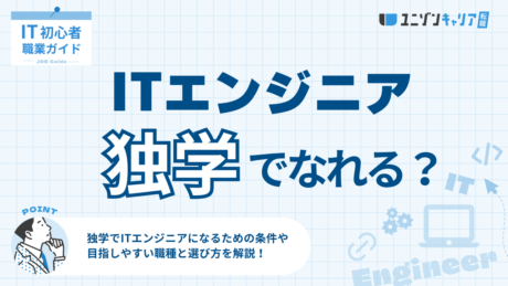 ITエンジニアは独学でなれる？未経験が何から始めるべきかと転職までの道筋を解説