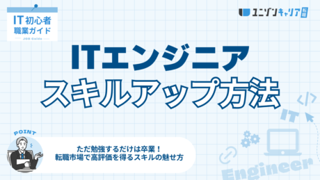 ITエンジニアのスキルアップ方法とは？伸ばすべきスキルと市場価値の高め方