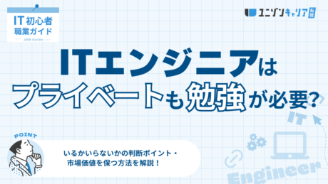 ITエンジニアはプライベートでも勉強が必要？不要な人の特徴と判断基準