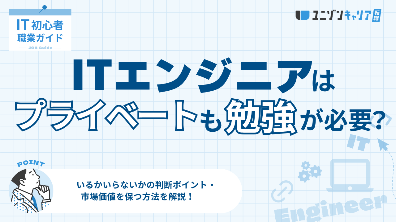 ITエンジニアはプライベートでも勉強が必要？不要な人の特徴と判断基準