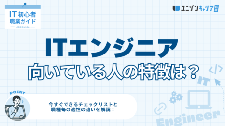 ITエンジニアに向いている人とは？特徴と向いていない人の違いを解説