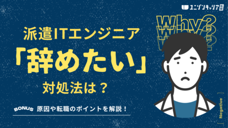 派遣ITエンジニアを辞めたい… 契約途中の対処法と次の選択肢を解説