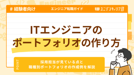 ITエンジニアのポートフォリオの作り方とは？職種別の作品例や必須要素を解説