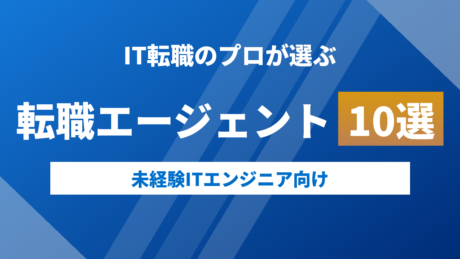 未経験ITエンジニア向け転職エージェント10選！おすすめサービスを紹介