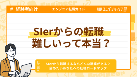 SIerからの転職はできない？おすすめ転職先4選と後悔しない進め方