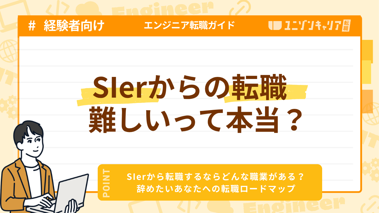 SIerからの転職はできない？おすすめ転職先4選と後悔しない進め方