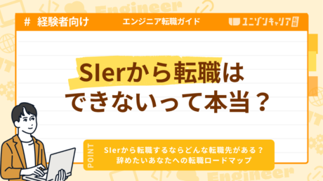 SIerから転職はできない？おすすめの転職先4選と転職タイミングを解説