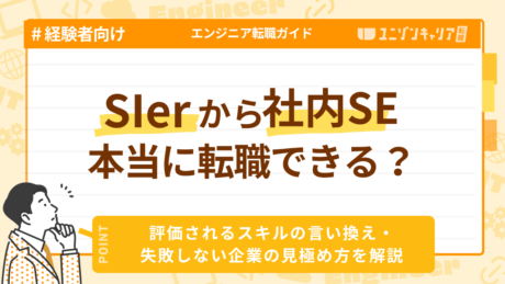 SIerから社内SEに転職できる？失敗しない転職方法を解説 | IT企業
