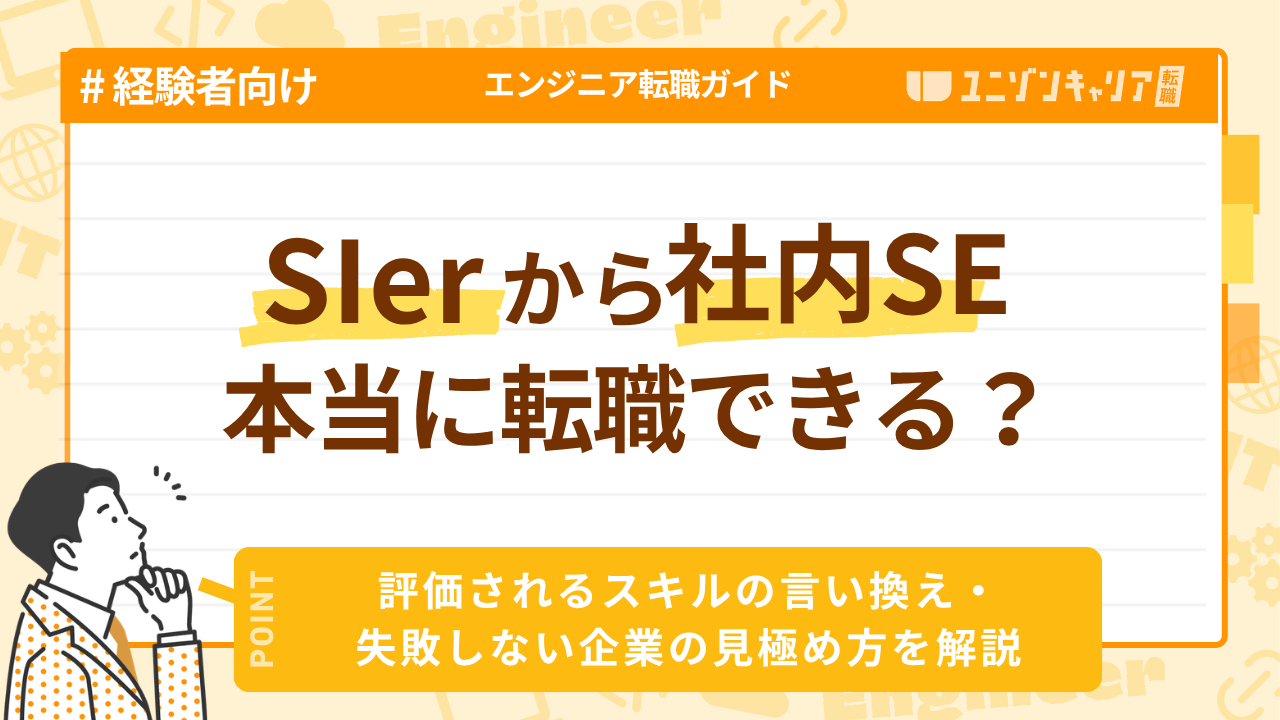 SIerから社内SEに転職できる？失敗しない転職方法を解説 | IT企業