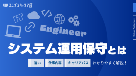 システム運用保守とは？仕事内容・運用と保守の違いから年収・キャリアまで解説