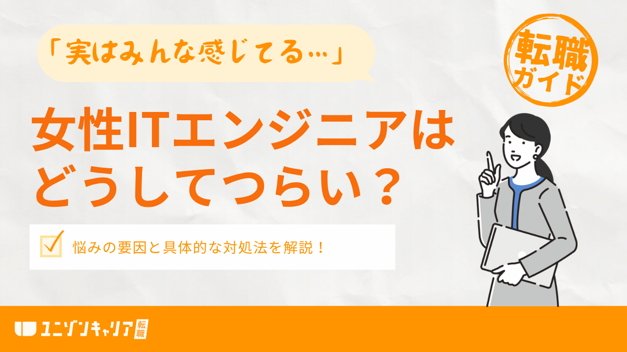 女性ITエンジニアはつらい？キャリア・ロールモデルの悩みを解説