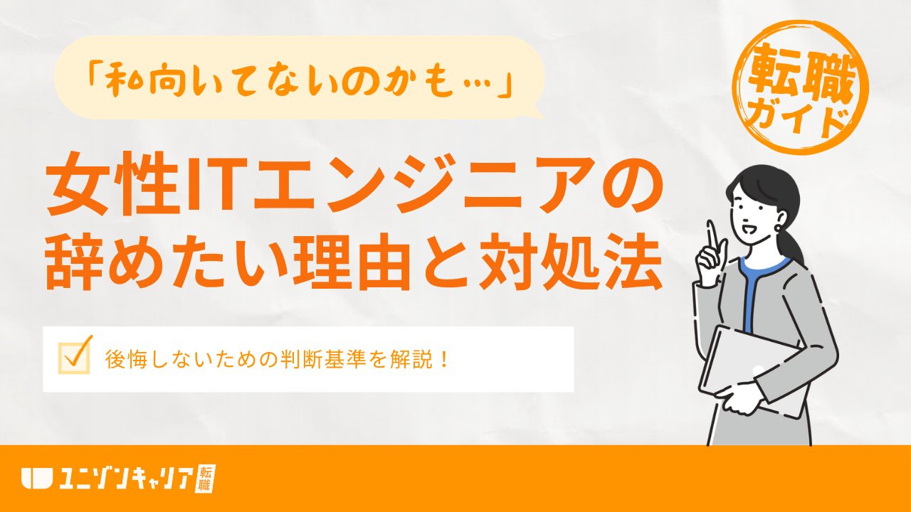 女性ITエンジニアが辞めたい理由5選！続けるか辞めるか判断基準を解説
