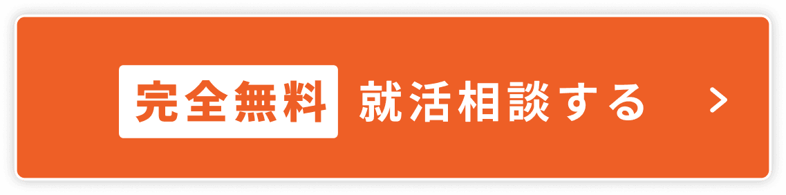 就職相談する