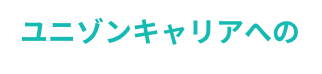 ユニゾンキャリアへの