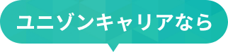 ユニゾンキャリアなら