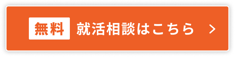 無料就活相談はこちら