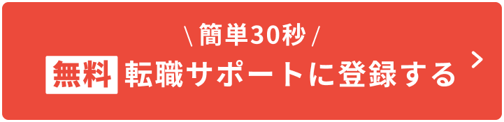 簡単30秒。無料で転職サポートに登録する