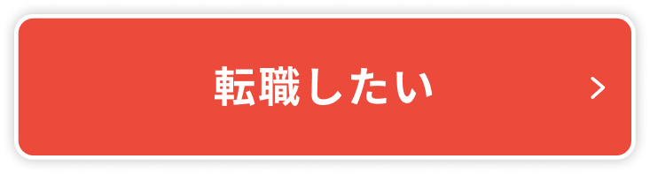 転職したい