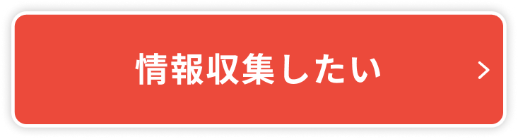 情報収集したい