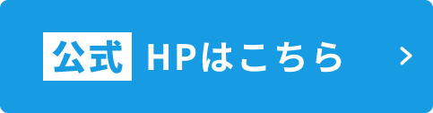 公式ホームページへ