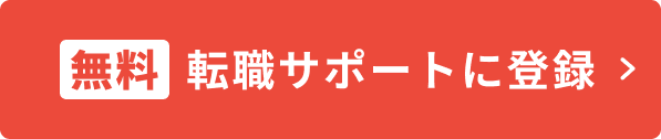 無料 転職サポートに登録